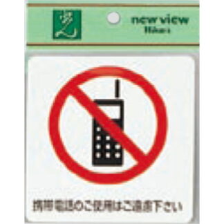 案内シール ES1001A-3 / 携帯電話のご使用はご遠慮下さい 1個  / 光 hikari 案内プレート 案内サイン サインプレート