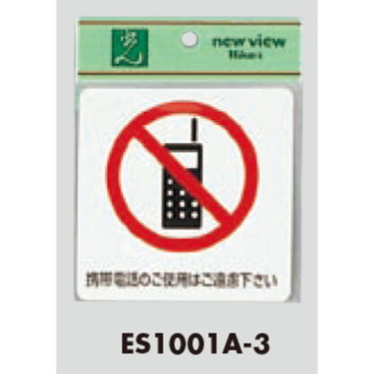 案内シール ES1001A-3 / 携帯電話のご使用はご遠慮下さい 1個  / 光 hikari 案内プレート 案内サイン サインプレート - 画像 (3)