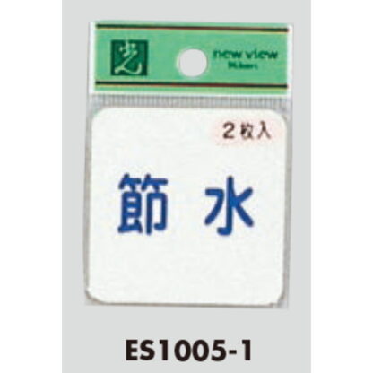 案内シール ES1005-1 / 節水 2枚入  / 光 hikari 案内プレート 案内サイン サインプレート - 画像 (3)