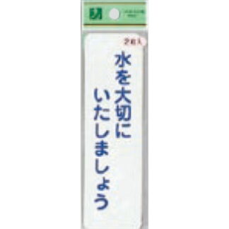 案内シール ES1014-1 / 水を大切にいたしましょう 2枚入  / 光 hikari 案内プレート 案内サイン サインプレート 節水