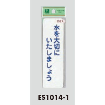 案内シール ES1014-1 / 水を大切にいたしましょう 2枚入  / 光 hikari 案内プレート 案内サイン サインプレート 節水 - 画像 (3)