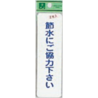 案内シール ES1014-2 / 節水にご協力下さい 2枚入  / 光 hikari 案内プレート 案内サイン サインプレート