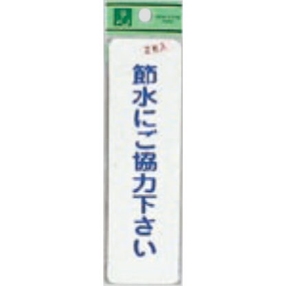 案内シール ES1014-2 / 節水にご協力下さい 2枚入  / 光 hikari 案内プレート 案内サイン サインプレート