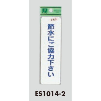 案内シール ES1014-2 / 節水にご協力下さい 2枚入  / 光 hikari 案内プレート 案内サイン サインプレート - 画像 (3)