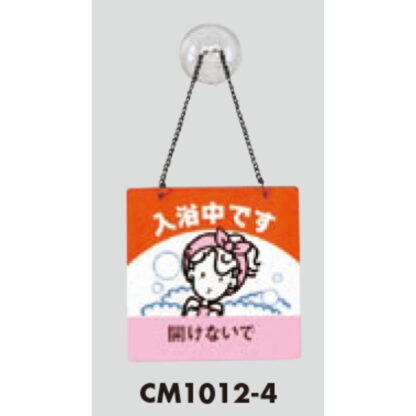 案内プレート CM1012-4 / 入浴中です 開けないで 吸盤吊り下げ 1個  / 光 hikari 案内プレート 案内サイン サインプレート 吊り下げ - 画像 (3)