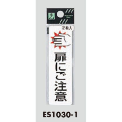 ドア案内シール ES1030-1 / 扉にご注意 2枚入  / 光 hikari 案内プレート 案内サイン サインプレート - 画像 (3)