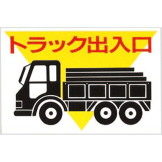 案内プレート KEN3045-1 / トラック 出入口 1個  / 光 hikari 案内プレート 案内サイン サインプレート プラスチック
