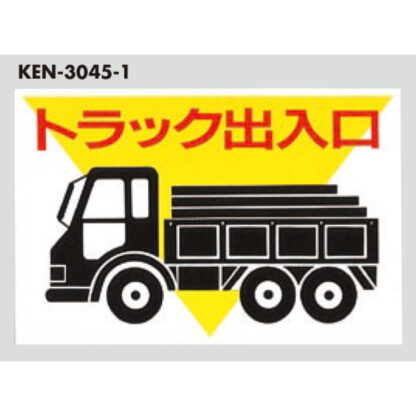案内プレート KEN3045-1 / トラック 出入口 1個  / 光 hikari 案内プレート 案内サイン サインプレート プラスチック - 画像 (3)