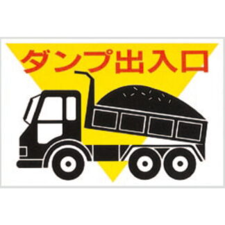 案内プレート KEN3045-2 / ダンプ 出入口 1個  / 光 hikari 案内プレート 案内サイン サインプレート プラスチック