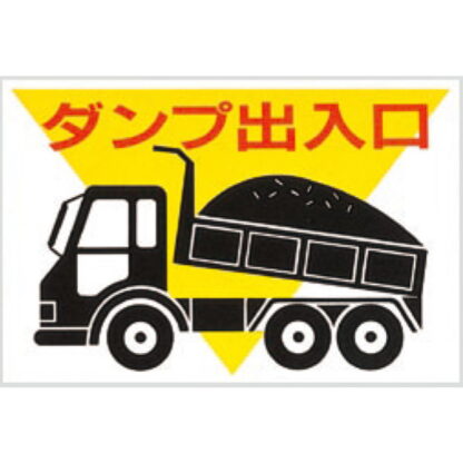 案内プレート KEN3045-2 / ダンプ 出入口 1個  / 光 hikari 案内プレート 案内サイン サインプレート プラスチック