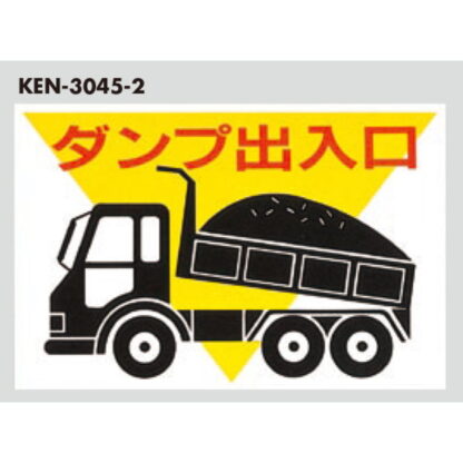 案内プレート KEN3045-2 / ダンプ 出入口 1個  / 光 hikari 案内プレート 案内サイン サインプレート プラスチック - 画像 (3)