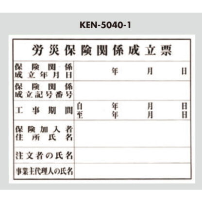 案内プレート KEN5040-1 / 労災保険関係成立票 1個  / 光 hikari 案内プレート 案内サイン サインプレート プラスチック 法令許可票 - 画像 (3)