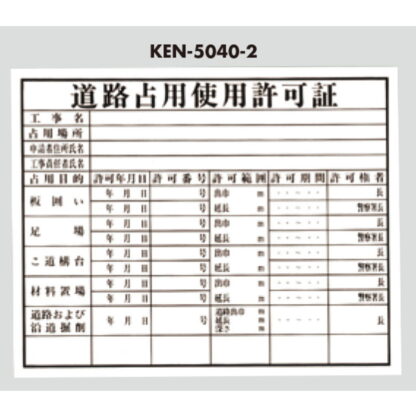 案内プレート KEN5040-2 / 道路占用使用許可証 1個  / 光 hikari 案内プレート 案内サイン サインプレート プラスチック 法令許可票 - 画像 (3)