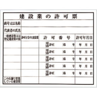 案内プレート KEN5040-4 / 建設業の許可票 1個  / 光 hikari 案内プレート 案内サイン サインプレート プラスチック 法令許可票