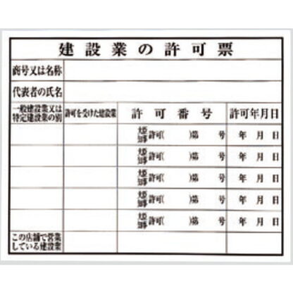 案内プレート KEN5040-4 / 建設業の許可票 1個  / 光 hikari 案内プレート 案内サイン サインプレート プラスチック 法令許可票