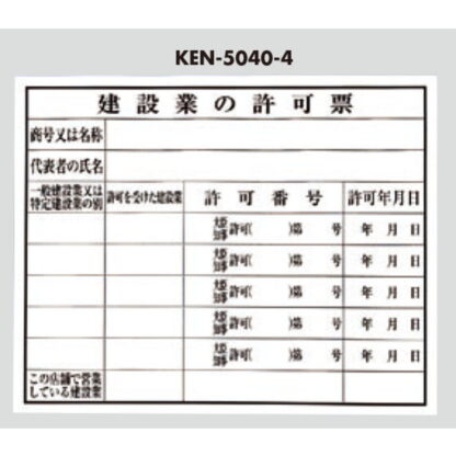案内プレート KEN5040-4 / 建設業の許可票 1個  / 光 hikari 案内プレート 案内サイン サインプレート プラスチック 法令許可票 - 画像 (3)