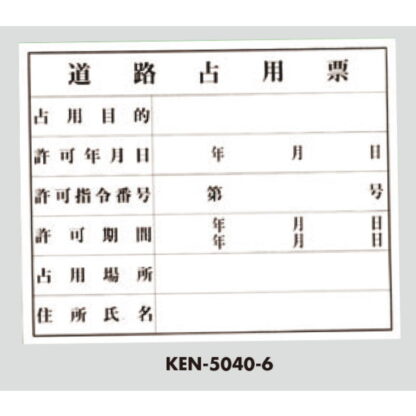 案内プレート KEN5040-6 / 道路占有票 1個  / 光 hikari 案内プレート 案内サイン サインプレート プラスチック 法令許可票 - 画像 (3)