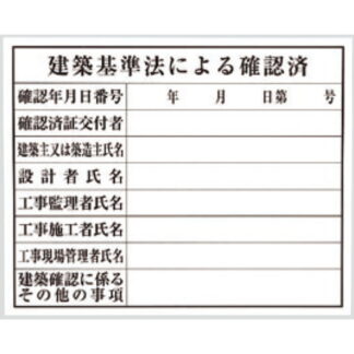 案内プレート KEN5040-7 / 建築基準法による確認済 1個  / 光 hikari 案内プレート 案内サイン サインプレート プラスチック 法令許可票
