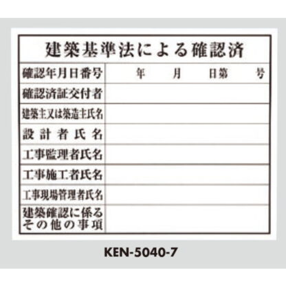 案内プレート KEN5040-7 / 建築基準法による確認済 1個  / 光 hikari 案内プレート 案内サイン サインプレート プラスチック 法令許可票 - 画像 (3)