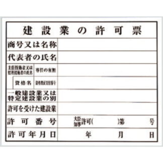 案内プレート KEN5040-8 / 建設業の許可票 1個  / 光 hikari 案内プレート 案内サイン サインプレート プラスチック 法令許可票