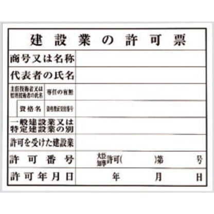 案内プレート KEN5040-8 / 建設業の許可票 1個  / 光 hikari 案内プレート 案内サイン サインプレート プラスチック 法令許可票