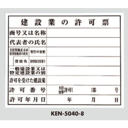 案内プレート KEN5040-8 / 建設業の許可票 1個  / 光 hikari 案内プレート 案内サイン サインプレート プラスチック 法令許可票 - 画像 (3)