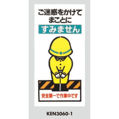 案内プレート KEN3060-1 / ご迷惑をかけてまことにすみません 1個  / 光 hikari 案内プレート 案内サイン サインプレート - 画像 (3)
