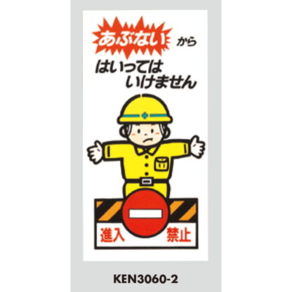 案内プレート KEN3060-2 / あぶないから はいってはいけません 1個  / 光 hikari 案内プレート 案内サイン サインプレート 立入禁止 - 画像 (3)