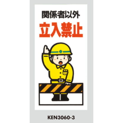 案内プレート KEN3060-3 / 関係者以外 立入禁止 1個  / 光 hikari 案内プレート 案内サイン サインプレート 立入禁止 - 画像 (3)