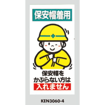 案内プレート KEN3060-4 / 保安帽着用 1個  / 光 hikari 案内プレート 案内サイン サインプレート 立入禁止 安全第一 - 画像 (3)