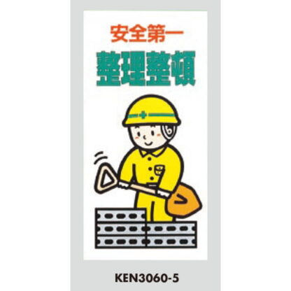 案内プレート KEN3060-5 / 安全第一 整理整頓 1個  / 光 hikari 案内プレート 案内サイン サインプレート 立入禁止 安全第一 - 画像 (3)