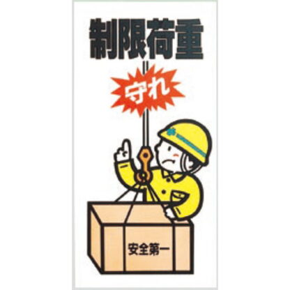 案内プレート KEN3060-6 / 制限荷重 守れ 1個  / 光 hikari 案内プレート 案内サイン サインプレート クレーン 安全第一