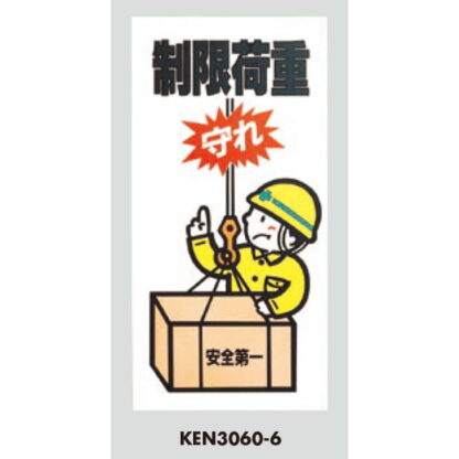 案内プレート KEN3060-6 / 制限荷重 守れ 1個  / 光 hikari 案内プレート 案内サイン サインプレート クレーン 安全第一 - 画像 (3)