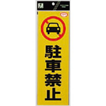 案内シール RE1300-1 / 駐車禁止 1個  / 光 hikari 案内プレート 案内サイン サインプレート 反射シート