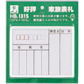 家族表札 HB1315 / 1個  / 光 hikari 案内プレート 案内サイン サインプレート 表札 ポスト