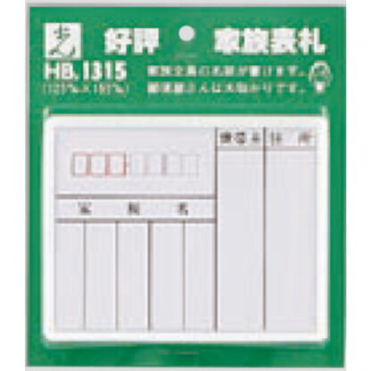 家族表札 HB1315 / 1個  / 光 hikari 案内プレート 案内サイン サインプレート 表札 ポスト