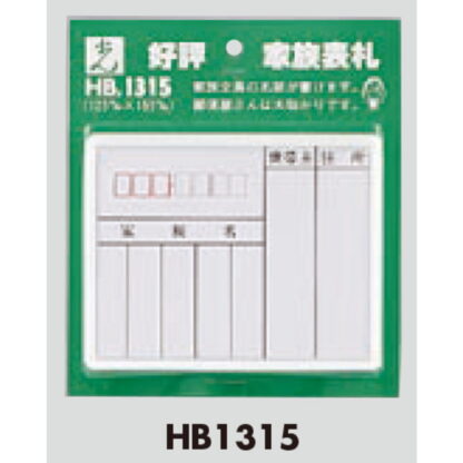 家族表札 HB1315 / 1個  / 光 hikari 案内プレート 案内サイン サインプレート 表札 ポスト - 画像 (3)
