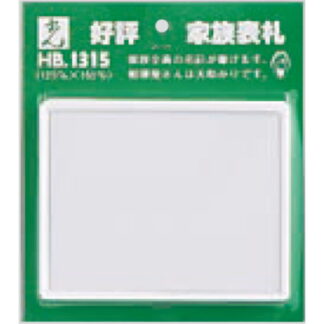 家族表札 HB1315-N / 無地 1個  / 光 hikari 案内プレート 案内サイン サインプレート 表札 ポスト