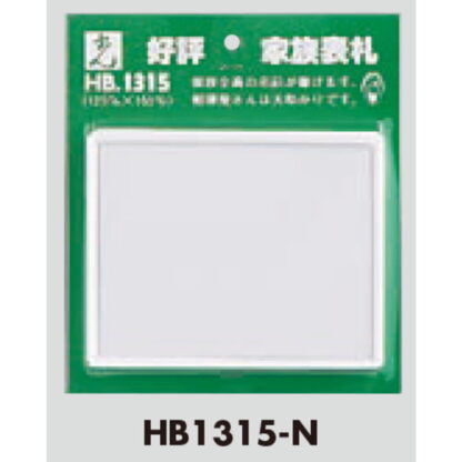 家族表札 HB1315-N / 無地 1個  / 光 hikari 案内プレート 案内サイン サインプレート 表札 ポスト - 画像 (3)