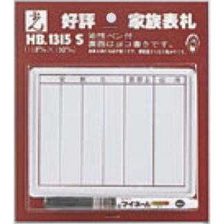 家族表札 HB1315-S / 油性ペン付 1個  / 光 hikari 案内プレート 案内サイン サインプレート 表札 ポスト
