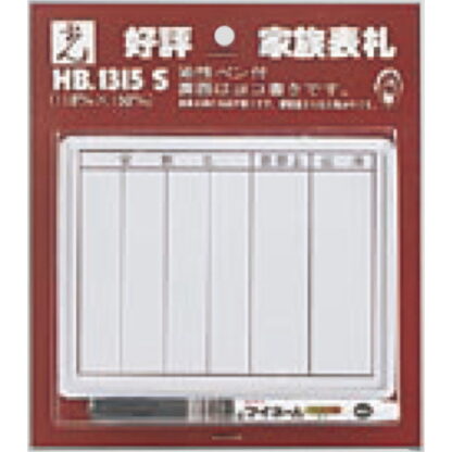 家族表札 HB1315-S / 油性ペン付 1個  / 光 hikari 案内プレート 案内サイン サインプレート 表札 ポスト