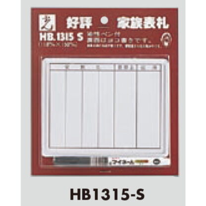 家族表札 HB1315-S / 油性ペン付 1個  / 光 hikari 案内プレート 案内サイン サインプレート 表札 ポスト - 画像 (3)