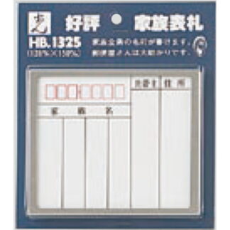 家族表札 HB1325-1 / 1個  / 光 hikari 案内プレート 案内サイン サインプレート 表札 ポスト