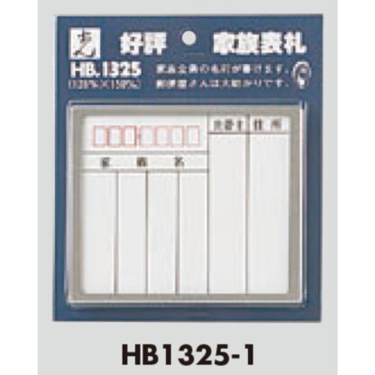 家族表札 HB1325-1 / 1個  / 光 hikari 案内プレート 案内サイン サインプレート 表札 ポスト - 画像 (3)