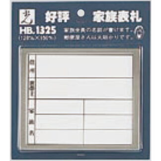 家族表札 HB1325-2 / 1個  / 光 hikari 案内プレート 案内サイン サインプレート 表札 ポスト