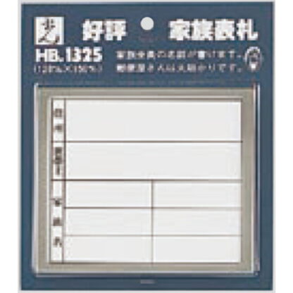 家族表札 HB1325-2 / 1個  / 光 hikari 案内プレート 案内サイン サインプレート 表札 ポスト