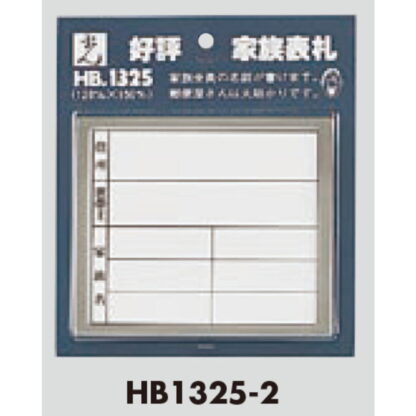 家族表札 HB1325-2 / 1個  / 光 hikari 案内プレート 案内サイン サインプレート 表札 ポスト - 画像 (3)