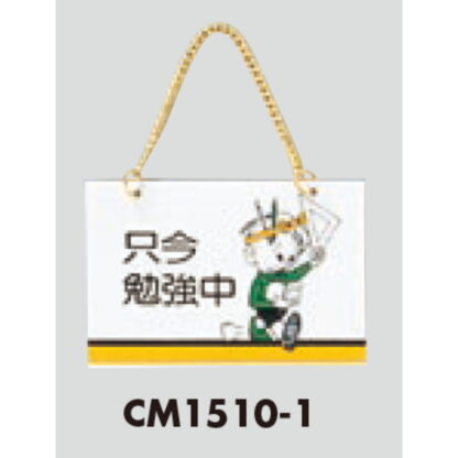 案内プレート CM1510-1 / 只今勉強中 1個  / 光 hikari 案内プレート 案内サイン サインプレート 吊り下げ - 画像 (3)