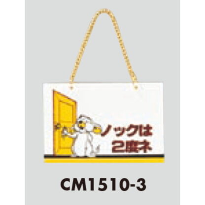 案内プレート CM1510-3 / ノックは2度ネ 1個  / 光 hikari 案内プレート 案内サイン サインプレート 吊り下げ - 画像 (3)