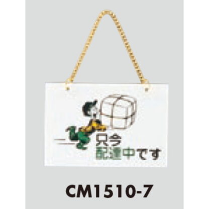 案内プレート CM1510-7 / 只今配達中です 1個  / 光 hikari 案内プレート 案内サイン サインプレート 吊り下げ - 画像 (3)